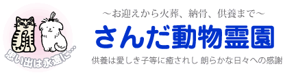 さんだ動物霊園～お迎えから火葬・納骨・供養まで