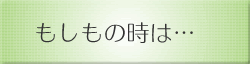 もしもの時は