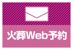 火葬web予約