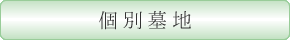 個別墓地