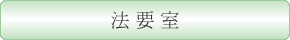 法要室