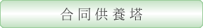 合同供養塔