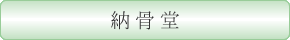 納骨堂