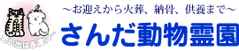 さんだ動物霊園