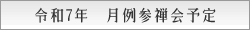 令和7年月例参禅会予定